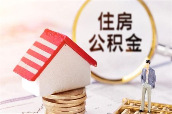 迁西封存怎么提公积金（已封存的住房公积金怎么提取）