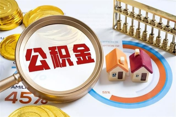 迁西取公积金需要什么手续（2020取住房公积金需要什么手续）