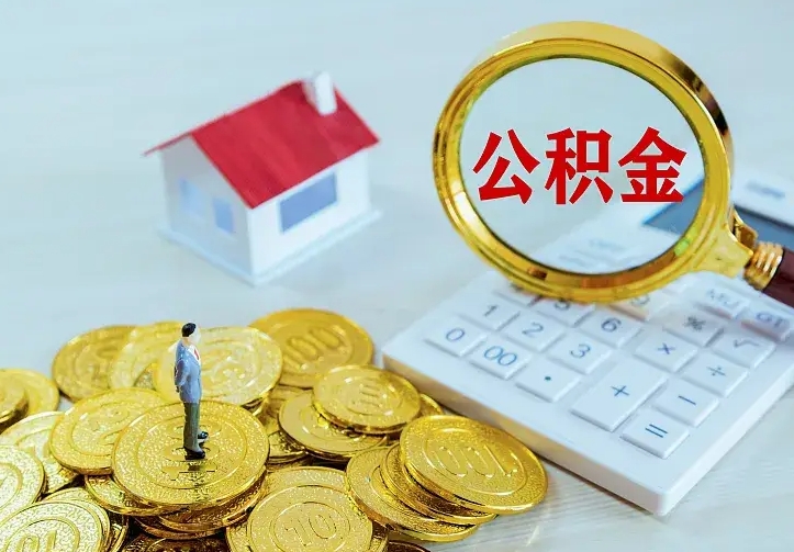 迁西公积金怎样取出来急用（怎么取公积金出来）