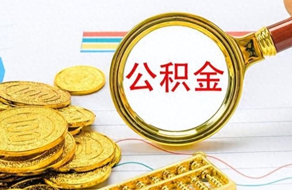 迁西怎么把公积金的钱全部提出来（怎么把住房公积金提现）